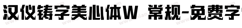 汉仪铸字美心体W 常规字体转换
